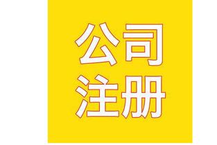 广州工商注册代理价格解析 贵不贵，关键看服务与价值