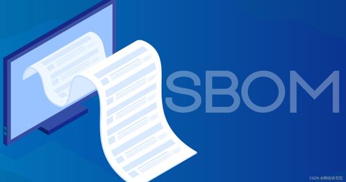 SBOM 软件物料清单 提升软件开发的透明性与安全性